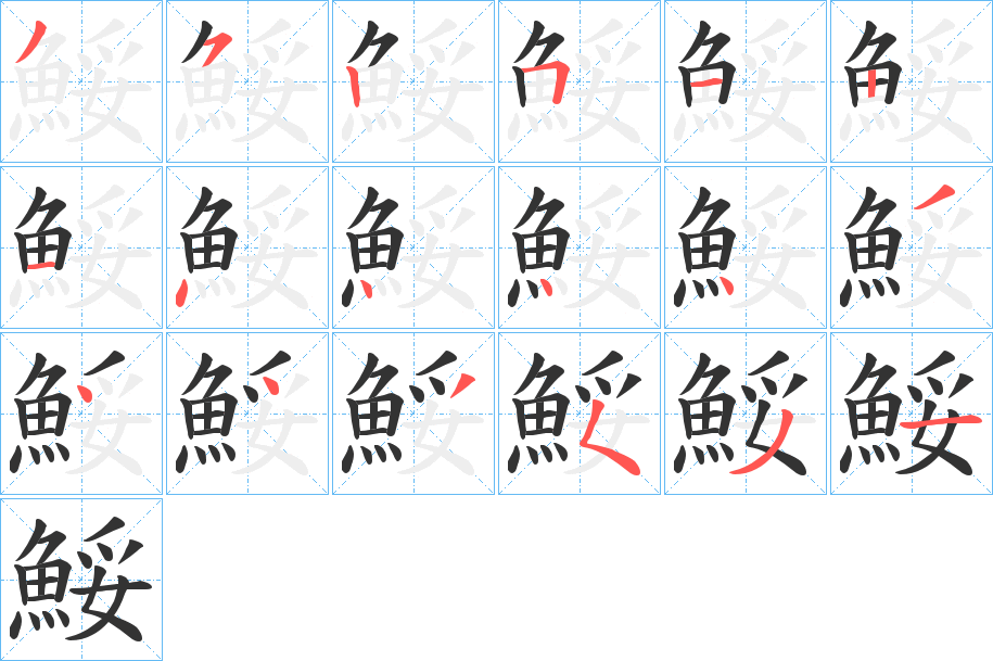 鮾字的笔顺分步演示