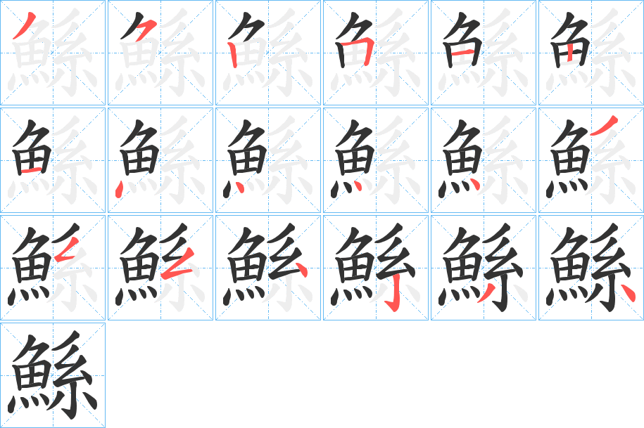 鯀字的笔顺分步演示