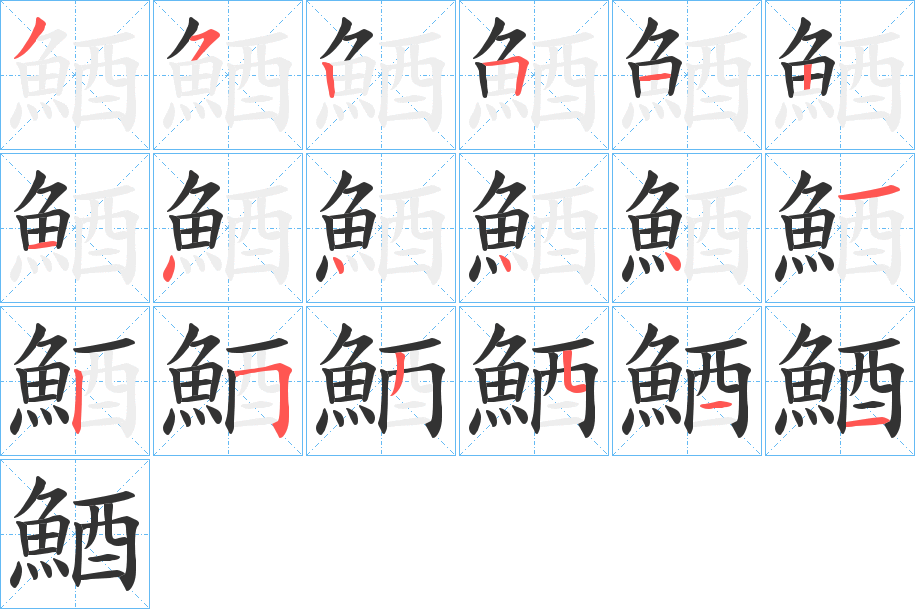 鯂字的笔顺分步演示