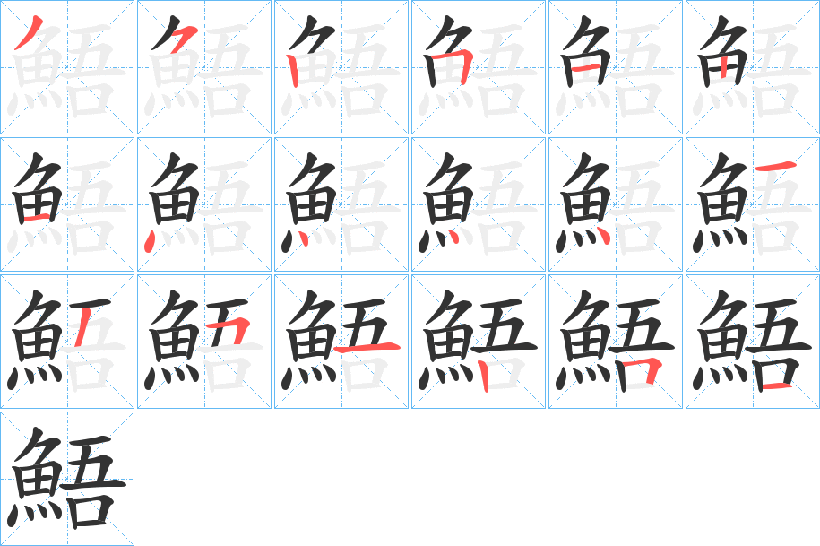 鯃字的笔顺分步演示