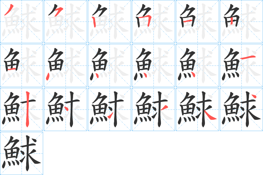 鯄字的笔顺分步演示