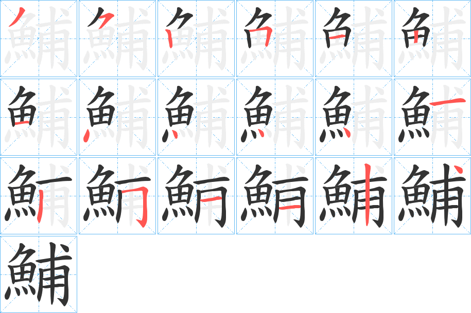 鯆字的笔顺分步演示