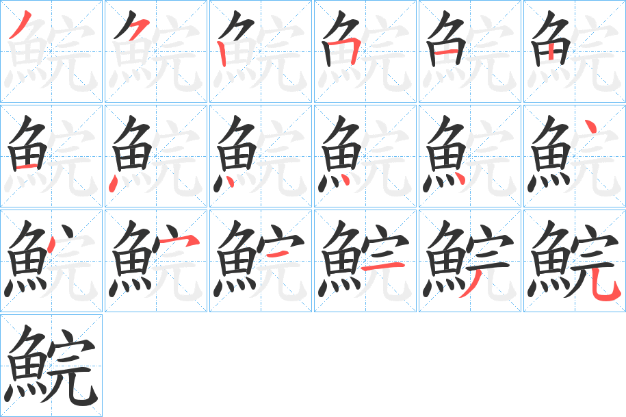 鯇字的笔顺分步演示