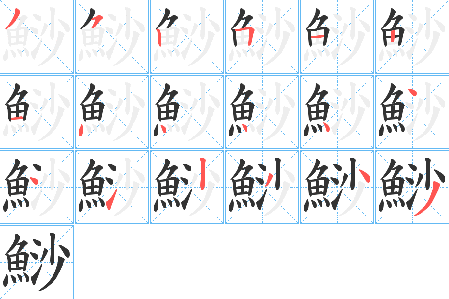 鯋字的笔顺分步演示