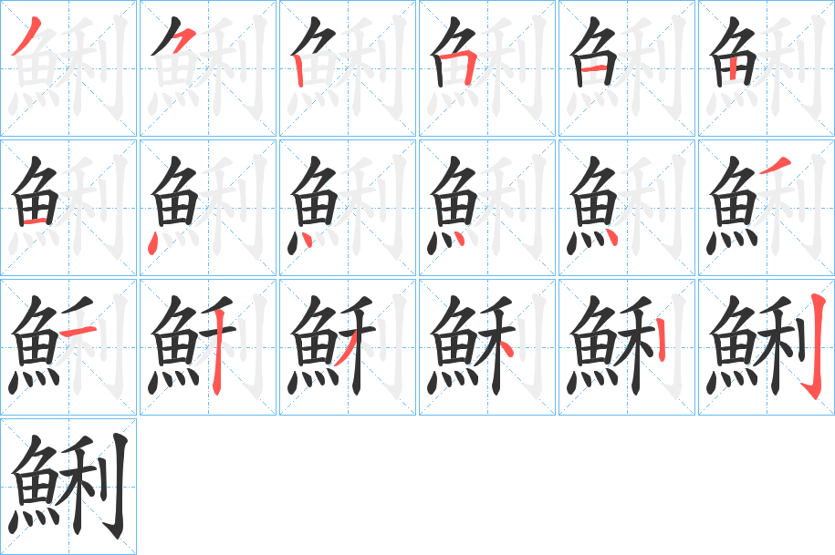 鯏字的笔顺分步演示