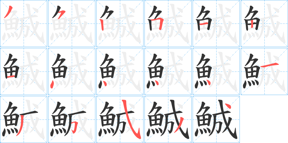 鯎字的笔顺分步演示