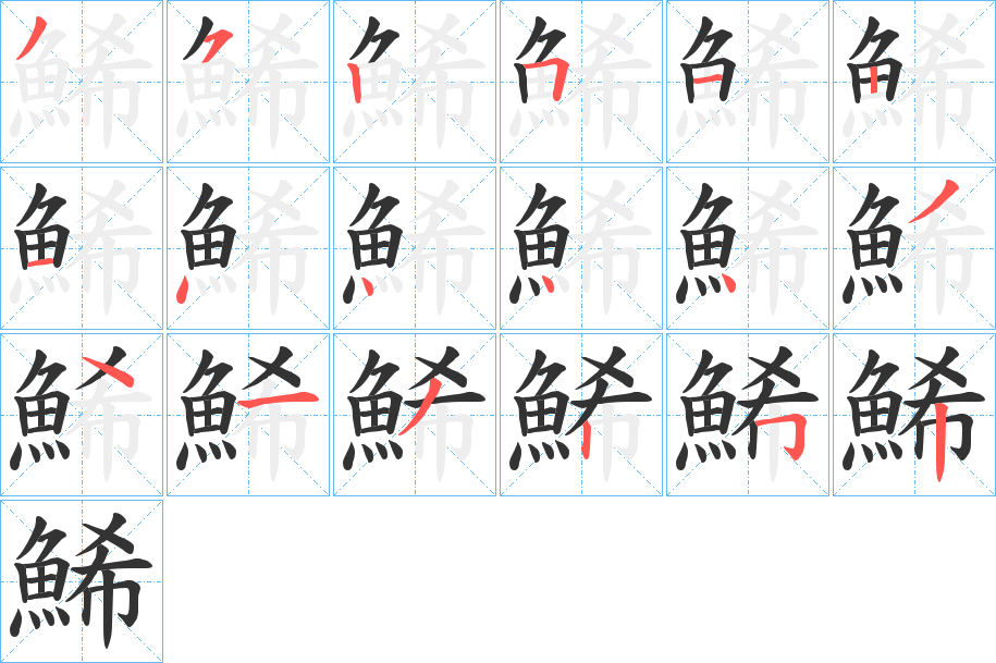 鯑字的笔顺分步演示