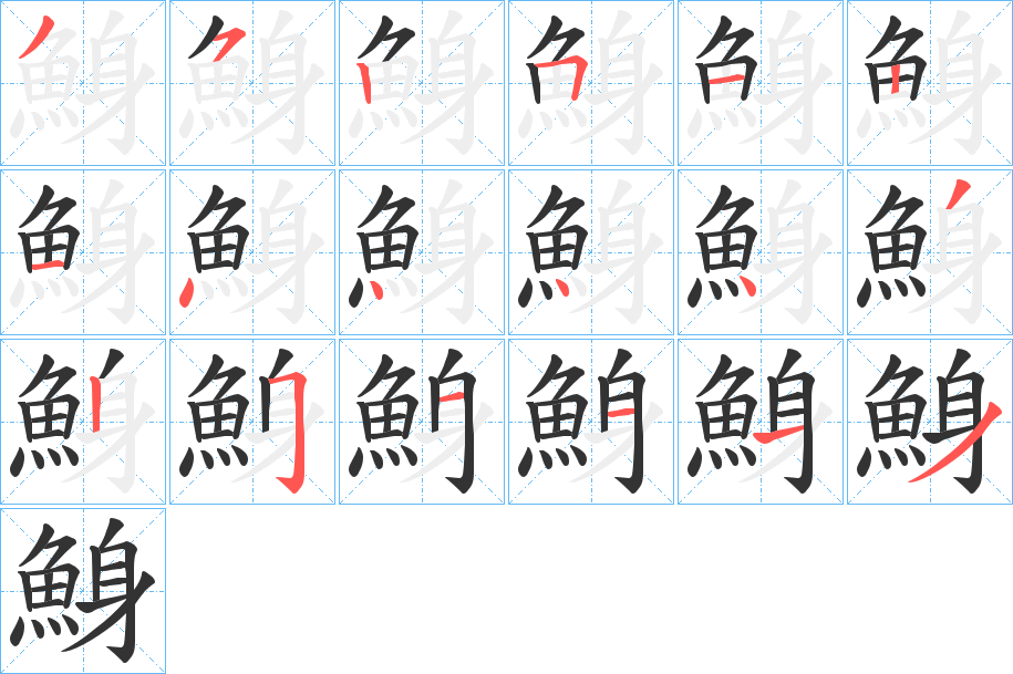 鯓字的笔顺分步演示