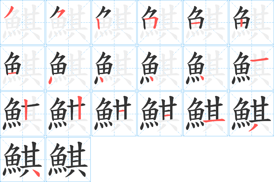 鯕字的笔顺分步演示