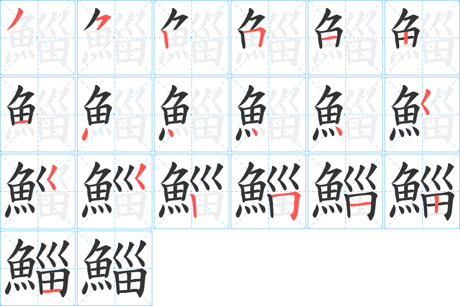 鯔字的笔顺分步演示