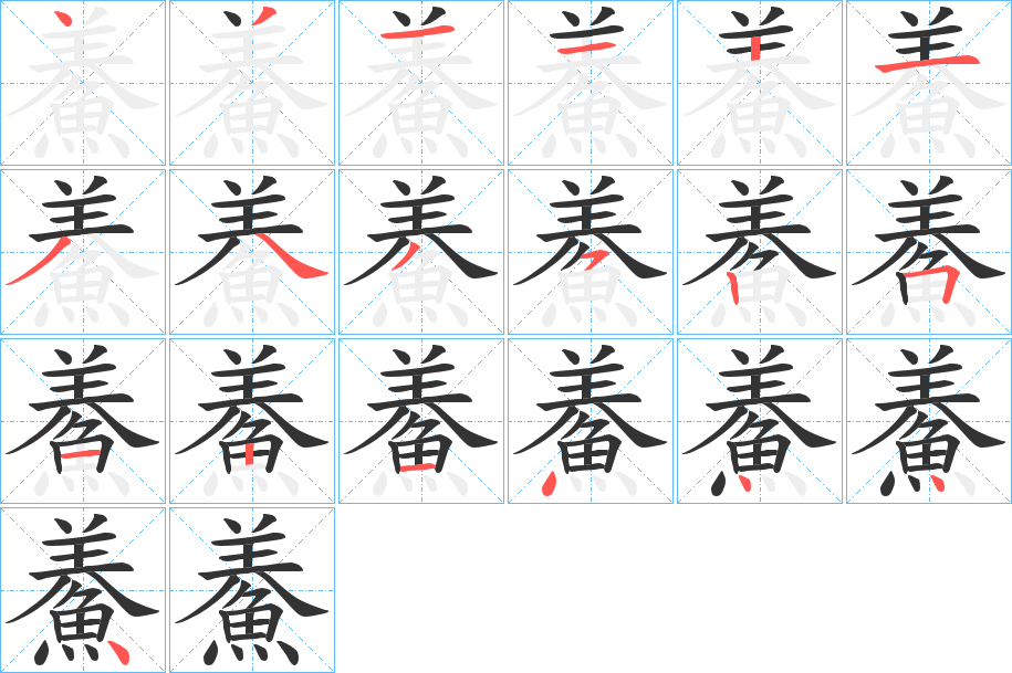 鯗字的笔顺分步演示