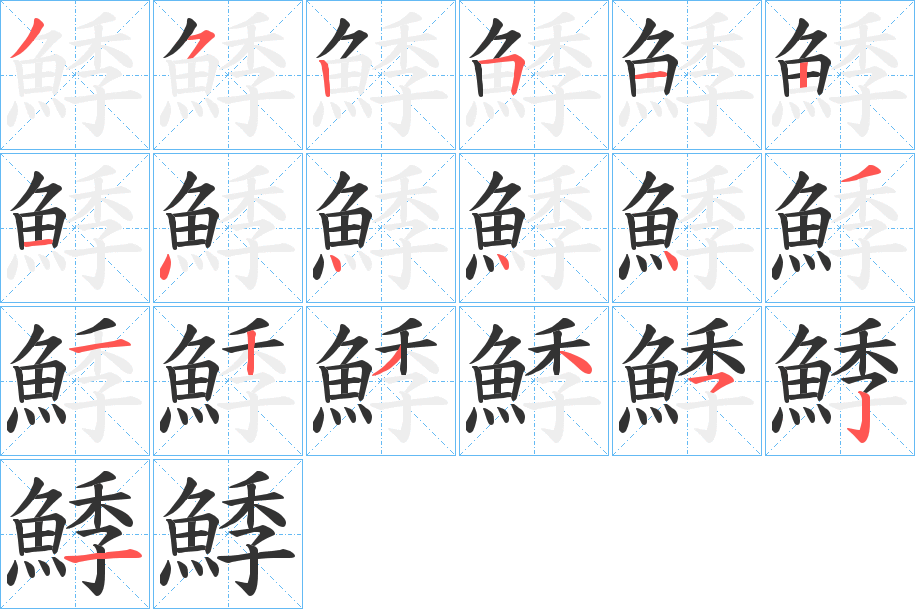 鯚字的笔顺分步演示