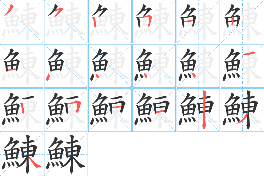 鯟字的笔顺分步演示