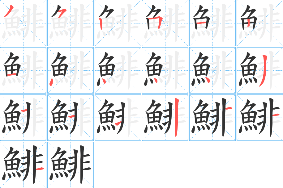 鯡字的笔顺分步演示