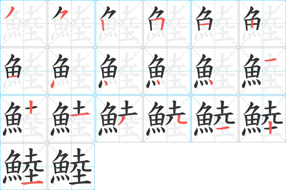 鯥字的笔顺分步演示