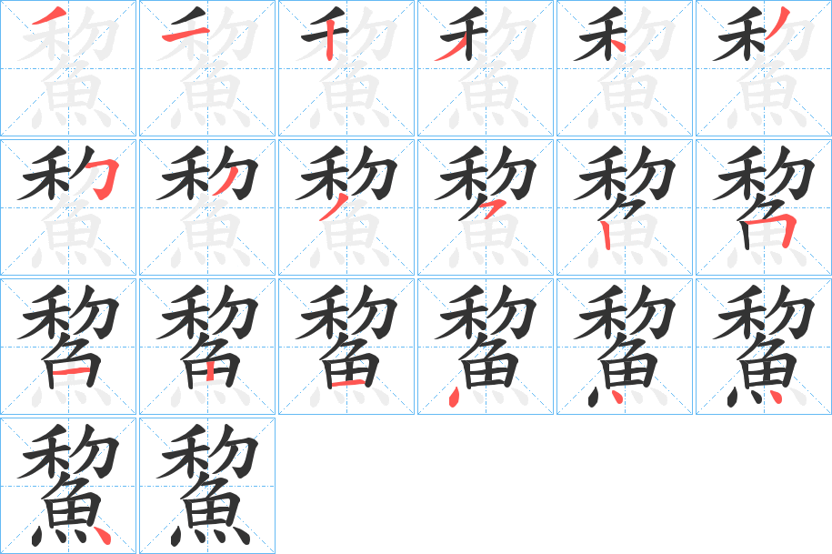 鯬字的笔顺分步演示