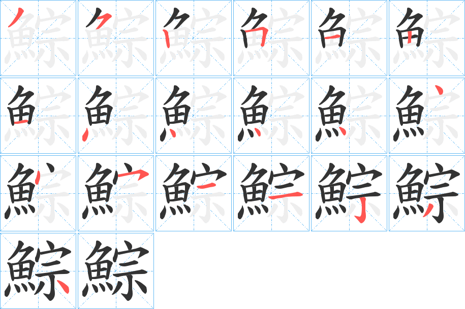 鯮字的笔顺分步演示