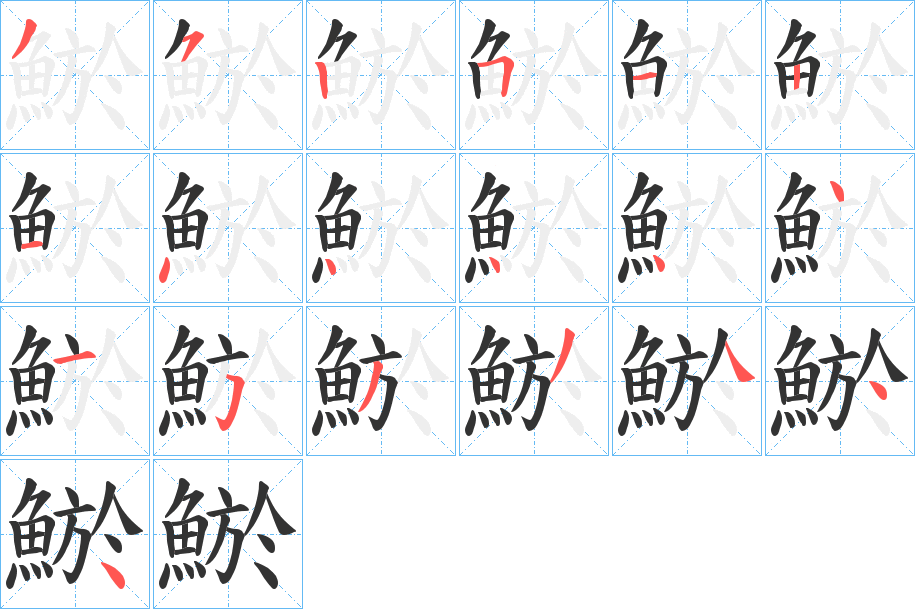 鯲字的笔顺分步演示