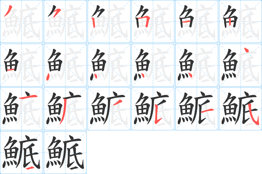 鯳字的笔顺分步演示