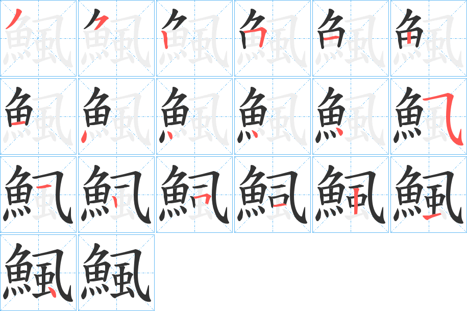 鯴字的笔顺分步演示