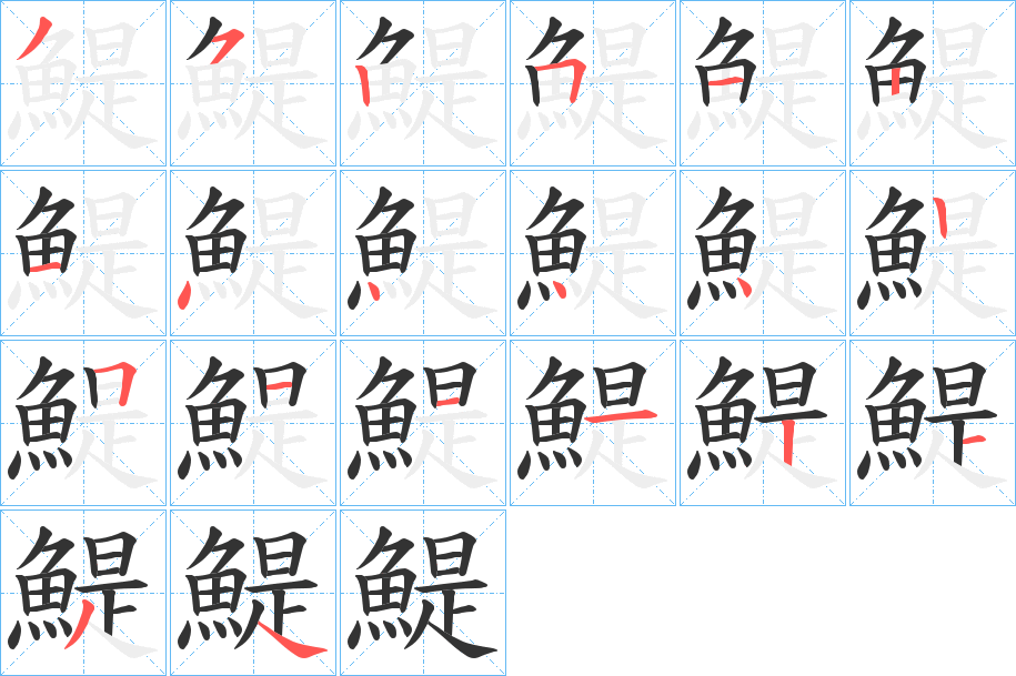 鯷字的笔顺分步演示