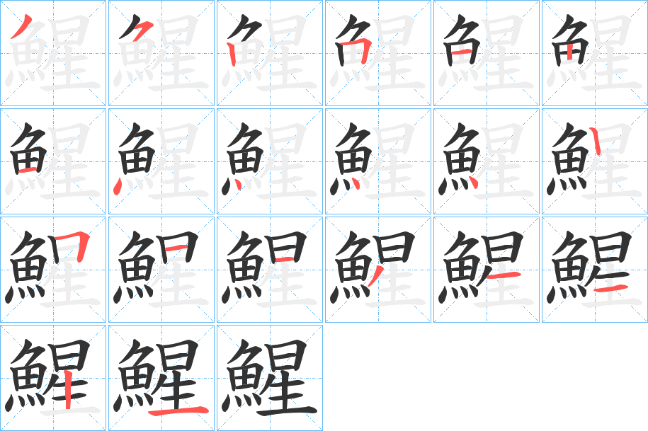 鯹字的笔顺分步演示