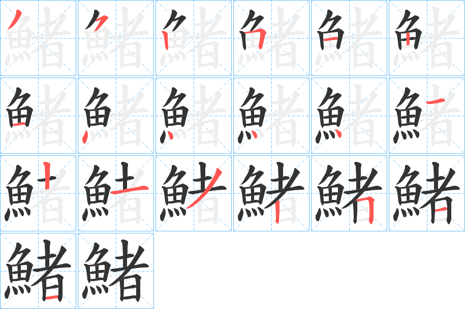 鯺字的笔顺分步演示