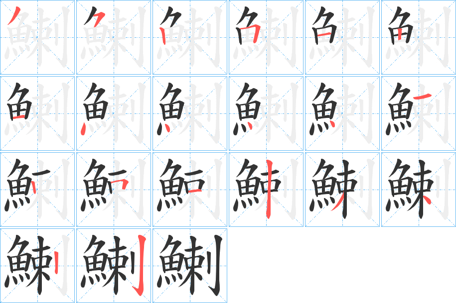 鯻字的笔顺分步演示