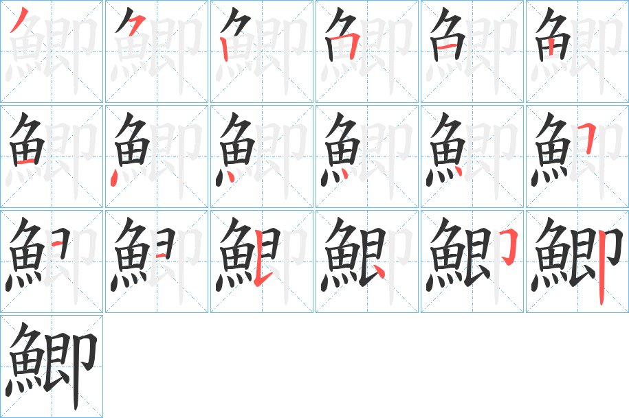 鯽字的笔顺分步演示