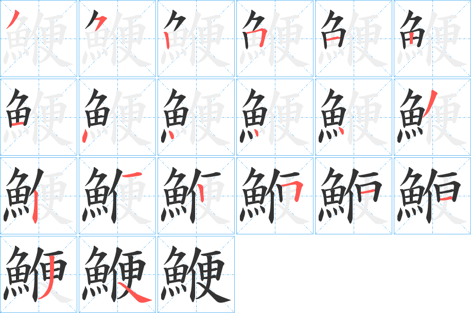 鯾字的笔顺分步演示