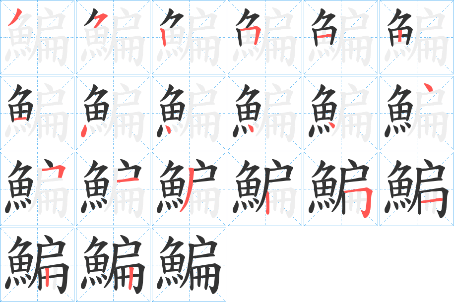 鯿字的笔顺分步演示