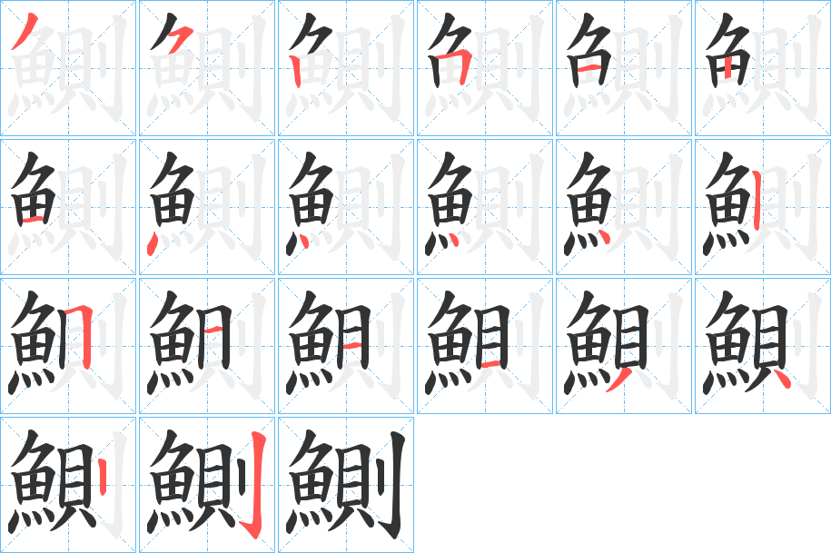 鰂字的笔顺分步演示