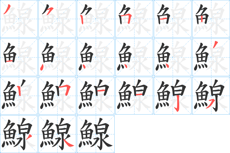 鰁字的笔顺分步演示