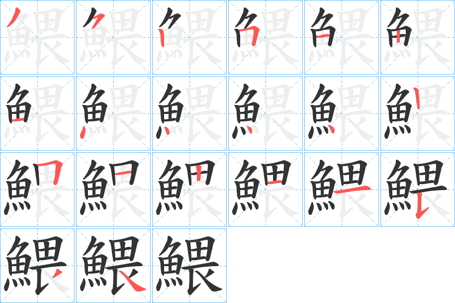 鰃字的笔顺分步演示