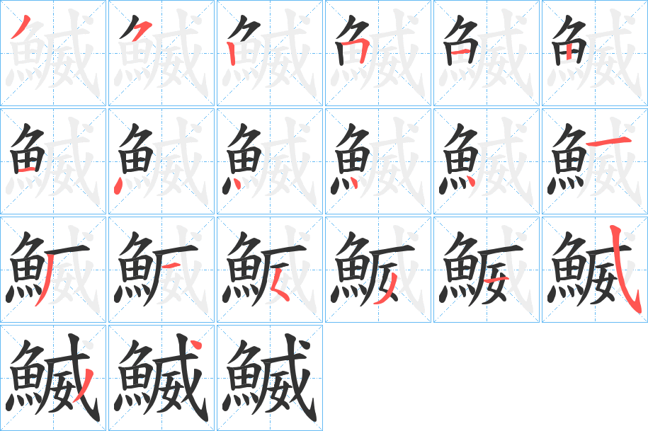 鰄字的笔顺分步演示