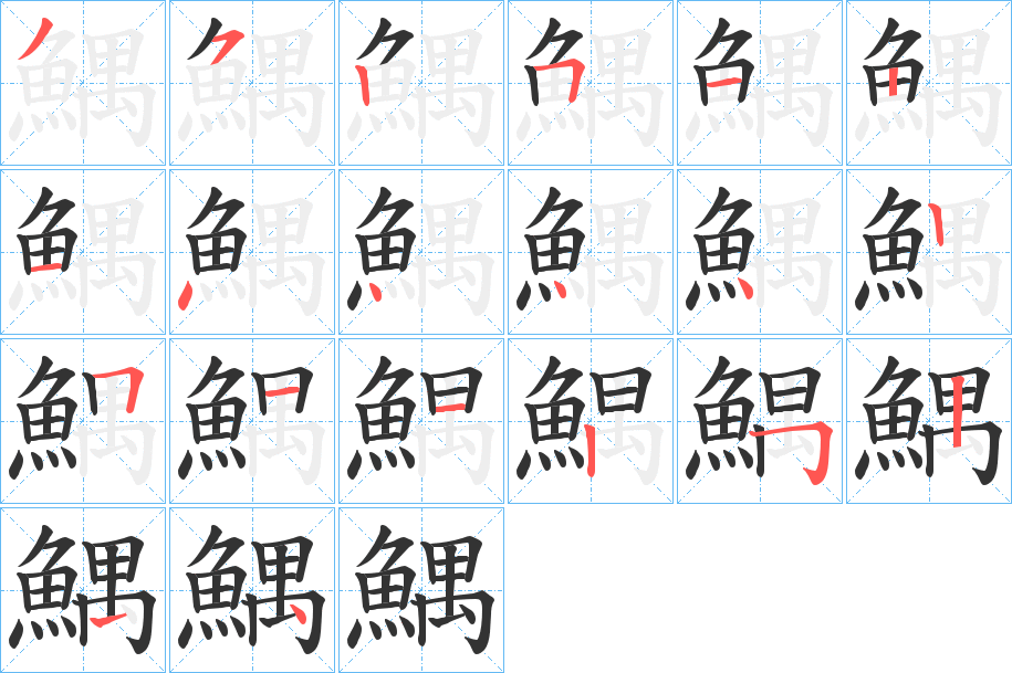 鰅字的笔顺分步演示