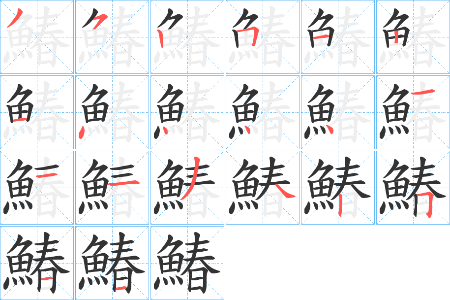 鰆字的笔顺分步演示