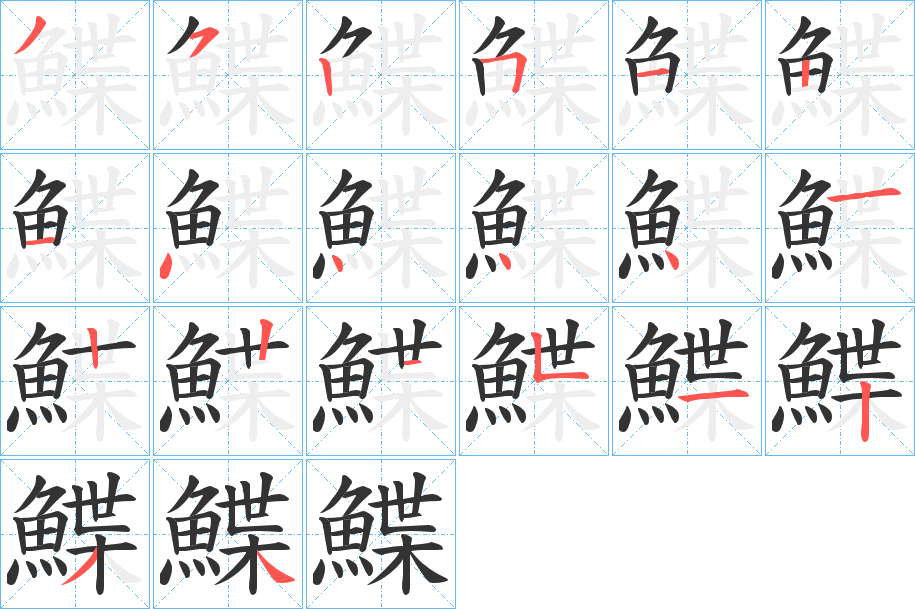 鰈字的笔顺分步演示