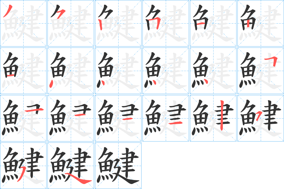 鰎字的笔顺分步演示