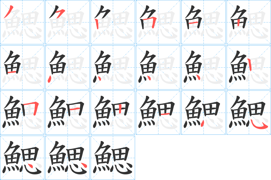 鰓字的笔顺分步演示