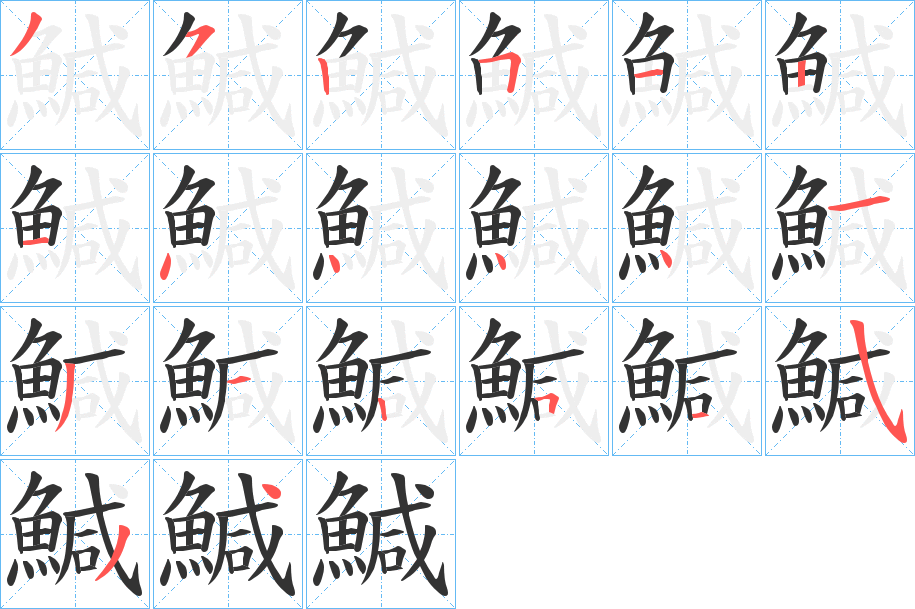 鰔字的笔顺分步演示