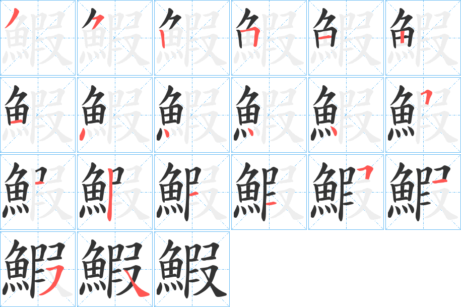 鰕字的笔顺分步演示