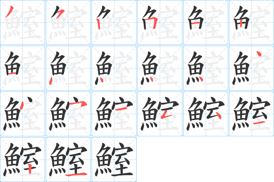 鰘字的笔顺分步演示