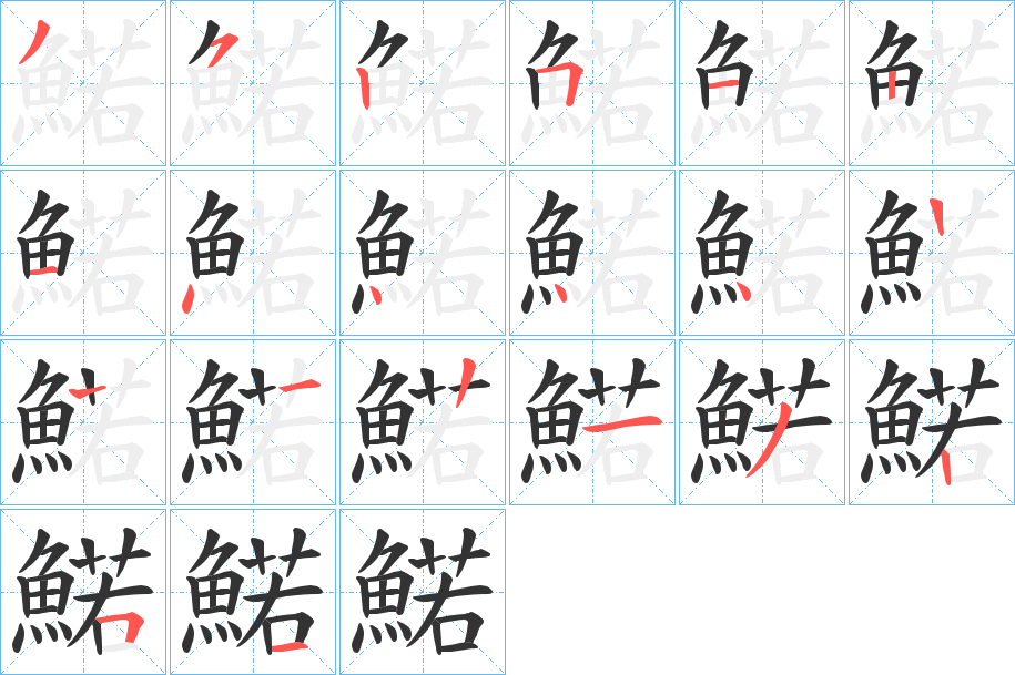 鰙字的笔顺分步演示