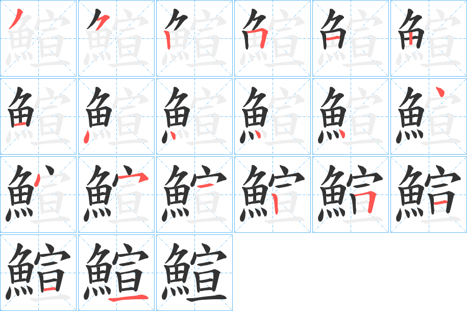 鰚字的笔顺分步演示