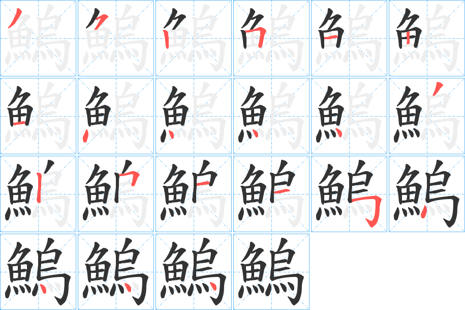 鰞字的笔顺分步演示