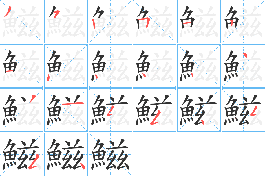 鰦字的笔顺分步演示