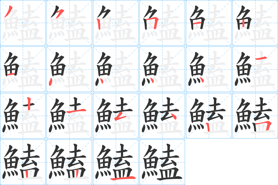 鰪字的笔顺分步演示