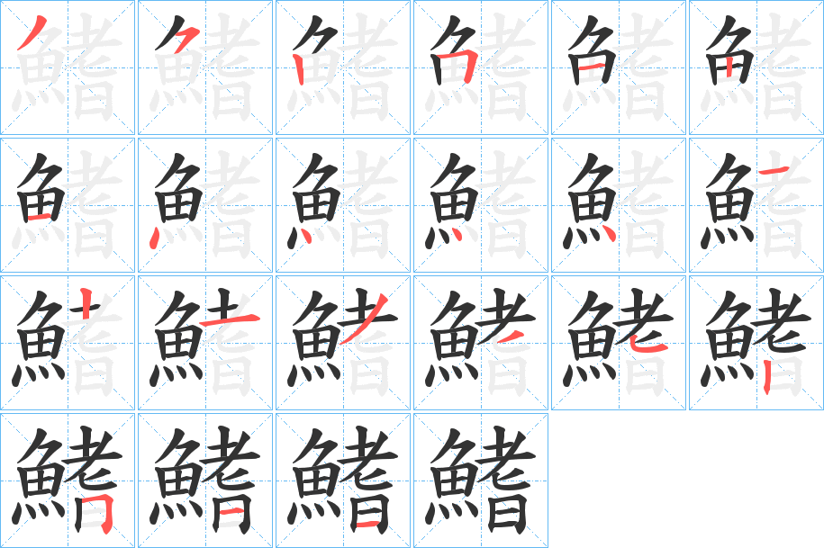 鰭字的笔顺分步演示