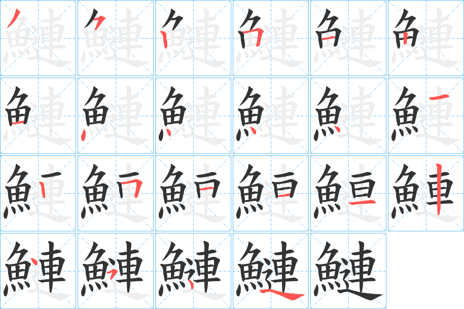 鰱字的笔顺分步演示